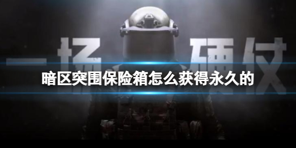 暗区突围手游物资外挂-《暗区突围》保险箱怎么获得永久的 永久保险箱介绍